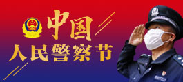 中国警察节宣传栏